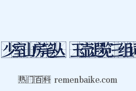 少室山房笔丛·玉壶遐览三组词是什么意思的图片